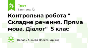 Контрольна робота " Складне речення. Пряма мова. Діалог"  5 клас