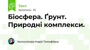 Біосфера. Ґрунт. Природні комплекси. 