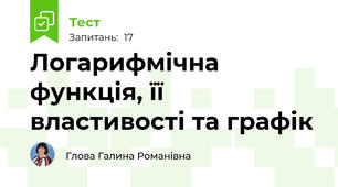   Логарифмічна функція, її властивості та графік