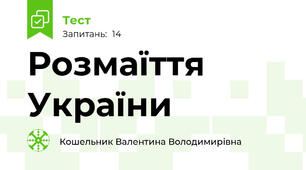 Розмаїття України