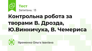 Контрольна робота за творами В. Дрозда, Ю.Винничука, В. Чемериса