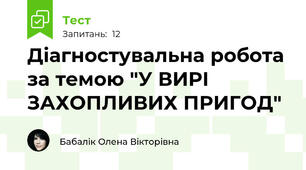 Діагностувальна робота за темою "У ВИРІ ЗАХОПЛИВИХ ПРИГОД"