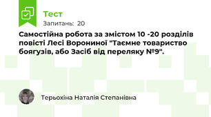 Самостійна робота за змістом 10 -20 розділів повісті Лесі Ворониної "Таємне товариство боягузів, або Засіб від переляку №9".
