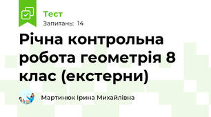 Річна контрольна робота геометрія 8 клас (екстерни)