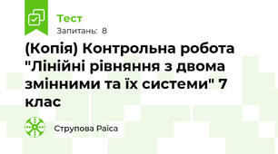 (Копія) Контрольна робота "Лінійні рівняння з двома змінними та їх системи" 7 клас