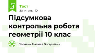 Підсумкова контрольна робота геометрії 10 клас
