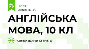 АНГЛІЙСЬКА МОВА, 10 КЛ