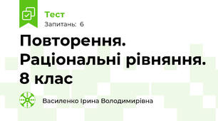 Повторення. Раціональні рівняння. 8 клас