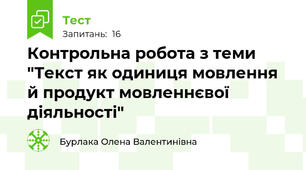 Контрольна робота з теми "Текст як одиниця мовлення й продукт мовленнєвої діяльності"