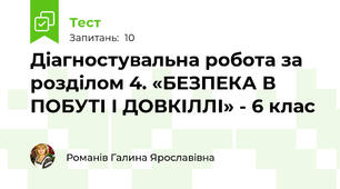 Діагностувальна робота за розділом 4. «БЕЗПЕКА В ПОБУТІ І ДОВКІЛЛІ» - 6 клас