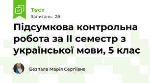 Підсумкова контрольна робота за ІІ семестр з української мови, 5 клас