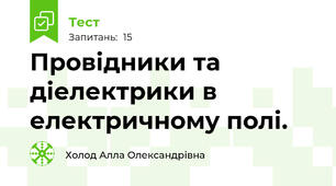Провідники та діелектрики в електричному полі.