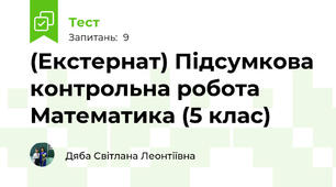 (Екстернат) Підсумкова контрольна робота Математика (5 клас)