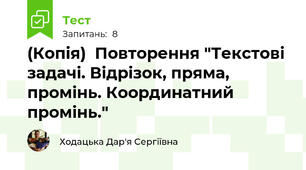 (Копія)  Повторення "Текстові задачі. Відрізок, пряма, промінь. Координатний промінь."