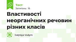 Властивості неорганічних речовин різних класів