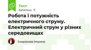 Робота і потужність електричного струму. Електричний струм у різних середовищах