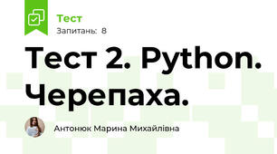 Тест 2. Python. Черепаха.