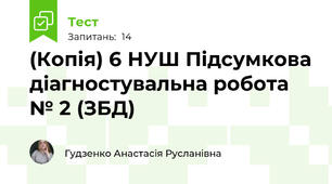 (Копія) 6 НУШ Підсумкова діагностувальна робота № 2 (ЗБД)