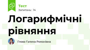 Логарифмічні рівняння 