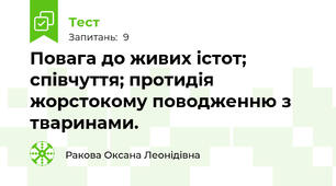 Повага до живих істот; співчуття; протидія жорстокому поводженню з тваринами.
