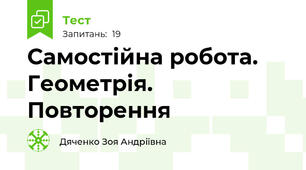 Самостійна робота. Геометрія. Повторення