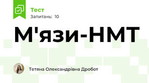 М'язи-НМТ
