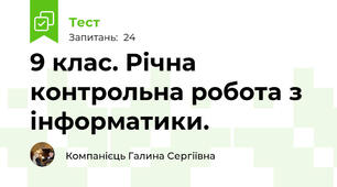 9 клас. Річна контрольна робота з інформатики.