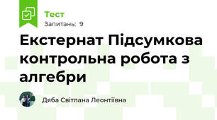 Екстернат Підсумкова контрольна робота з алгебри