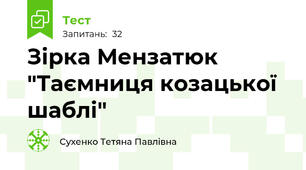  Зірка Мензатюк  "Таємниця козацької шаблі"