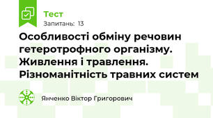 Особливості обміну речовин гетеротрофного організму. Живлення і травлення. Різноманітність травних систем