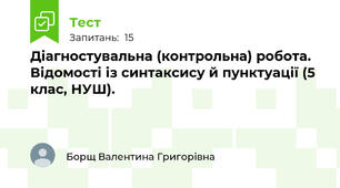 Діагностувальна (контрольна) робота. Відомості із синтаксису й пунктуації (5 клас, НУШ).