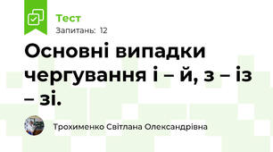 Основні випадки чергування і – й, з – із – зі.