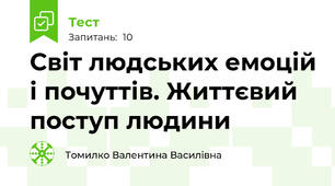 Світ людських емоцій і почуттів. Життєвий поступ людини 