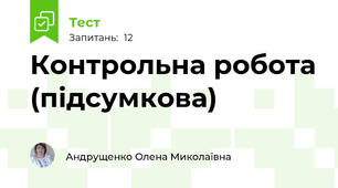 Контрольна робота (підсумкова)