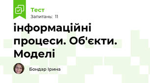 інформаційні процеси. Об'єкти. Моделі