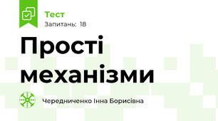 Прості механізми