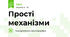 Прості механізми