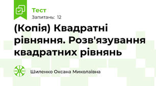 (Копія) Квадратні рівняння. Розв'язування квадратних рівнянь