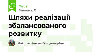 Шляхи реалізації збалансованого розвитку