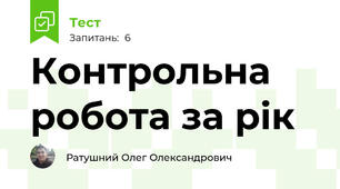 Контрольна робота за рік
