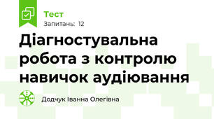 Діагностувальна робота з контролю навичок аудіювання