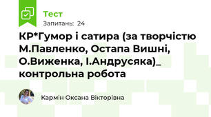 КР*Гумор і сатира (за творчістю М.Павленко, Остапа Вишні, О.Виженка, І.Андрусяка)_ контрольна робота