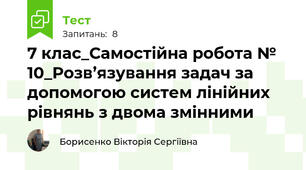 7 клас_Самостійна робота № 10_Розв’язування задач за допомогою систем лінійних рівнянь з двома змінними