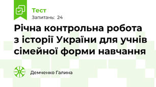 Річна контрольна робота з історії України для учнів сімейної форми навчання
