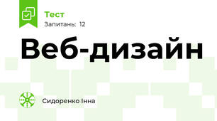 Веб-дизайн