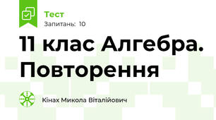 11 клас Алгебра. Повторення