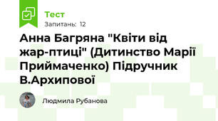 Анна Багряна "Квіти від жар-птиці" (Дитинство Марії Приймаченко) Підручник В.Архипової