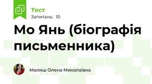 Мо Янь (біографія письменника)
