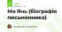 Мо Янь (біографія письменника)