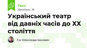 Український театр від давніх часів до ХХ століття